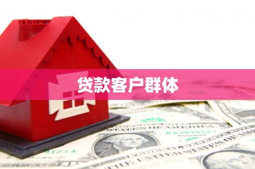 江夏贷款客户群体