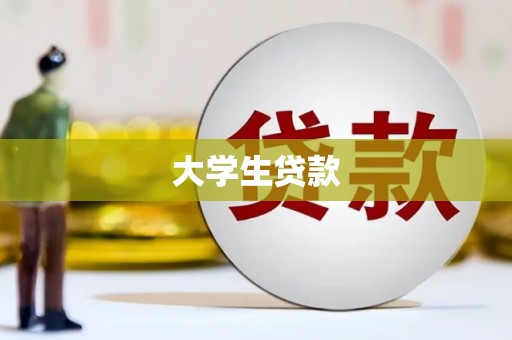 江夏大学生贷款