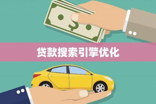 江夏贷款搜索引擎优化