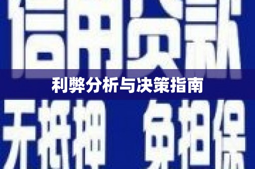 江夏利弊分析与决策指南