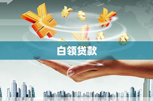 江夏白领贷款