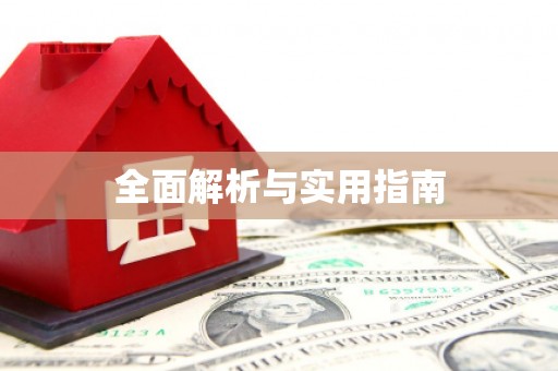 江夏全面解析与实用指南