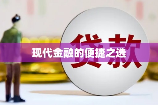 江夏现代金融的便捷之选
