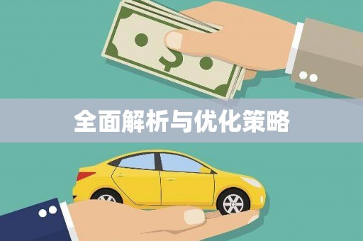 江夏全面解析与优化策略