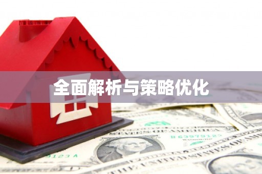 江夏全面解析与策略优化