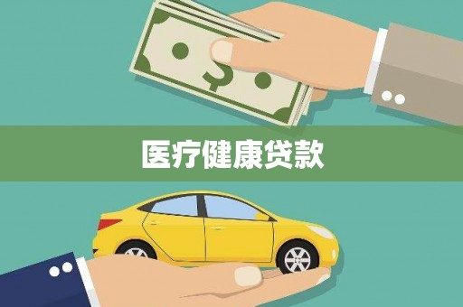 江夏医疗健康贷款