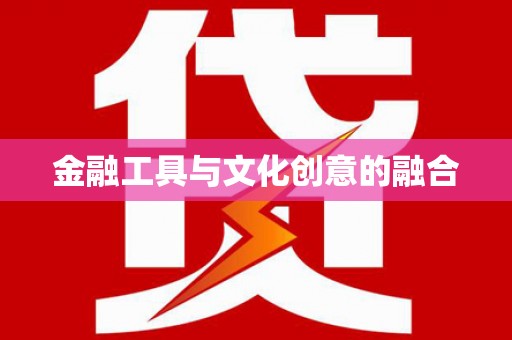 江夏金融工具与文化创意的融合