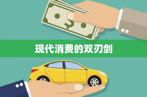 江夏现代消费的双刃剑