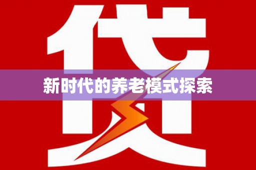 江夏新时代的养老模式探索