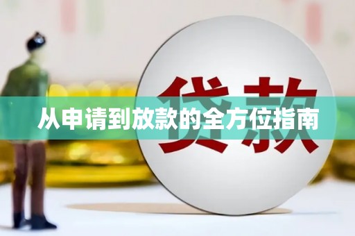 江夏从申请到放款的全方位指南
