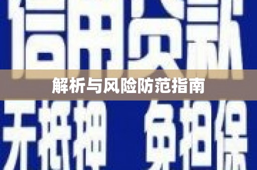 江夏解析与风险防范指南