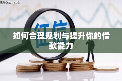 江夏如何合理规划与提升你的借款能力