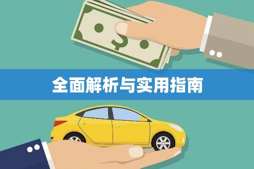 江夏全面解析与实用指南