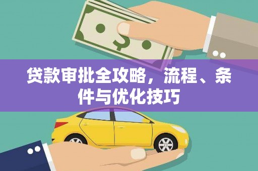 江夏贷款审批全攻略，流程、条件与优化技巧