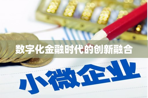 江夏数字化金融时代的创新融合